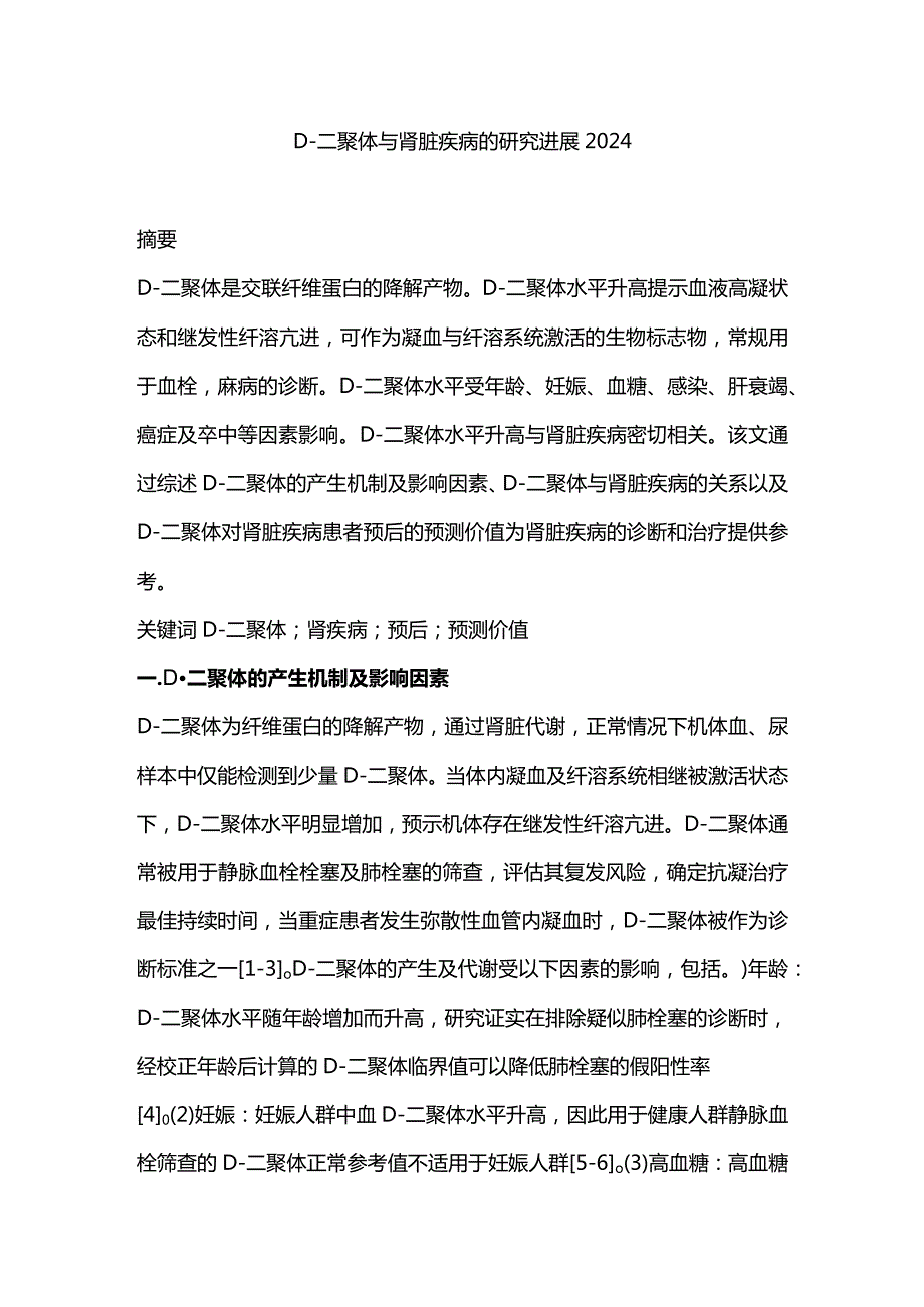 D-二聚体与肾脏疾病的研究进展2024.docx_第1页