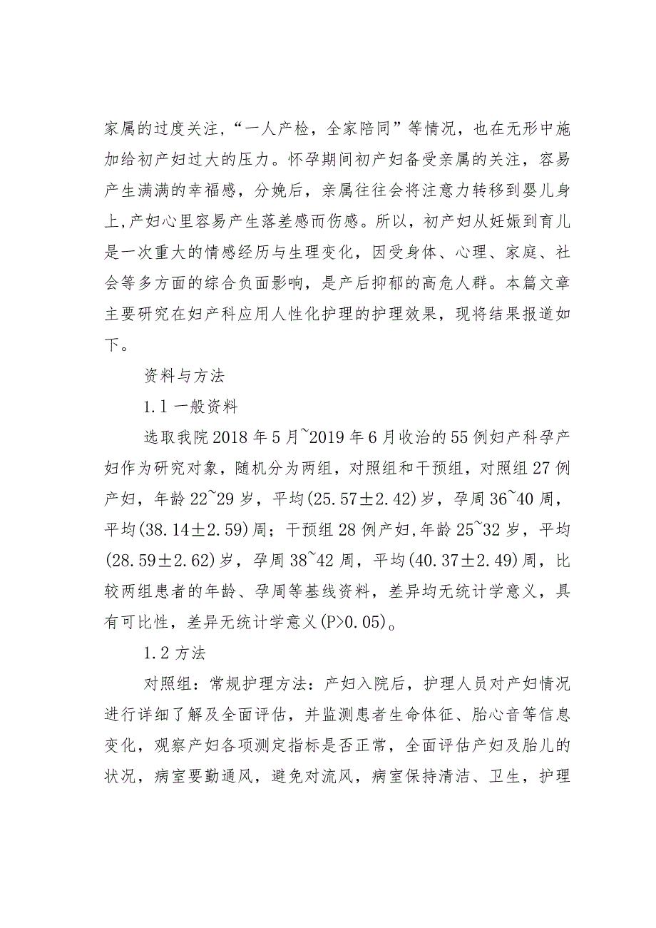 人性化护理在妇产科临床中的效果研究.docx_第2页