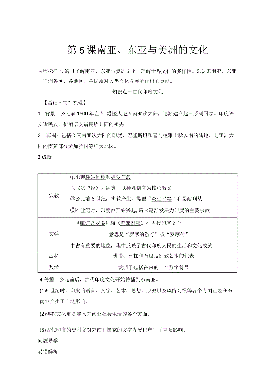 2023-2024学年统编版选择性必修3第5课南亚、东亚与美洲的文化（学案）.docx_第1页