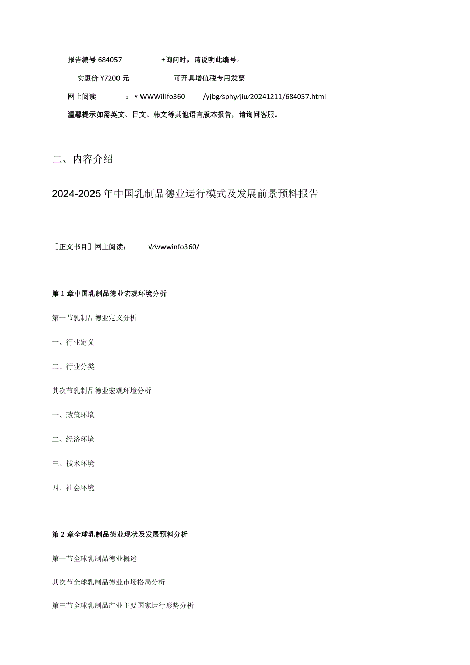 2024版中国乳制品行业运行模式报告目录.docx_第3页