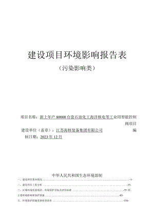 新上年产80000台套石油化工海洋核电等工业用智能控制阀项目环评报告表.docx