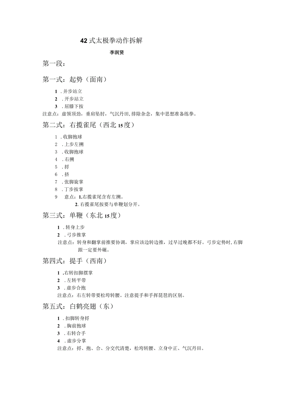 42式太极拳动作拆解李润贤.docx_第1页