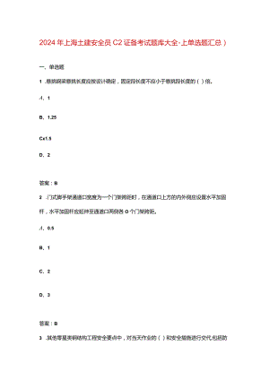 2024年上海土建安全员C2证备考试题库大全-上（单选题汇总）.docx