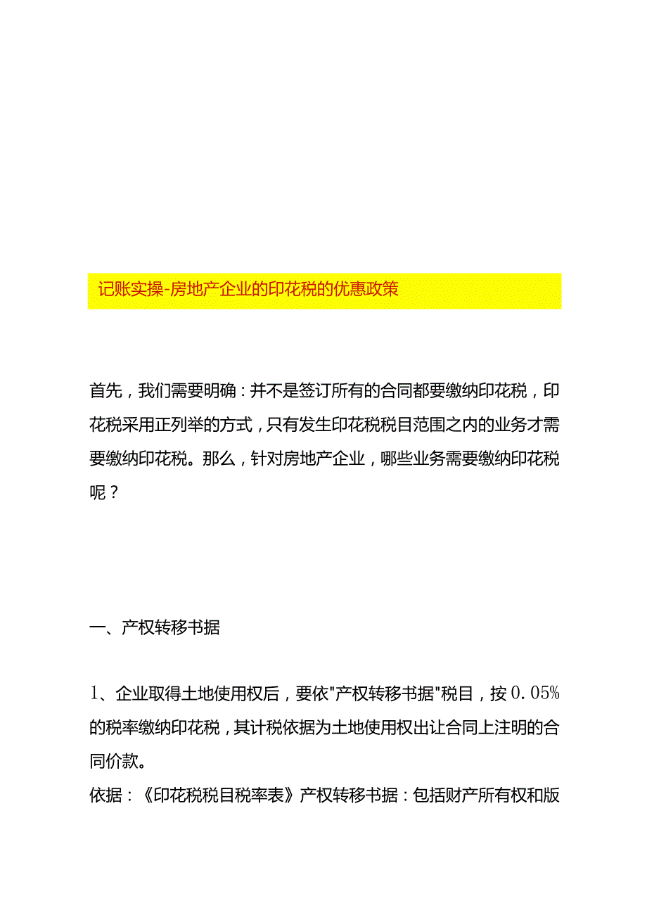 记账实操-房地产企业的印花税的优惠政策.docx_第1页