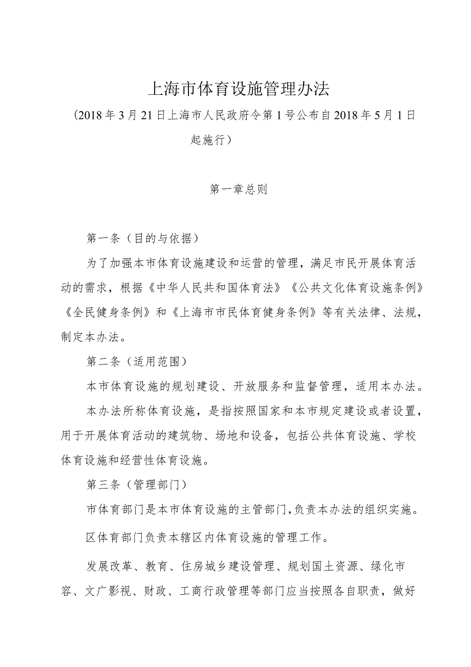 《上海市体育设施管理办法》（2018年3月21日上海市人民政府令第1号公布）.docx_第1页