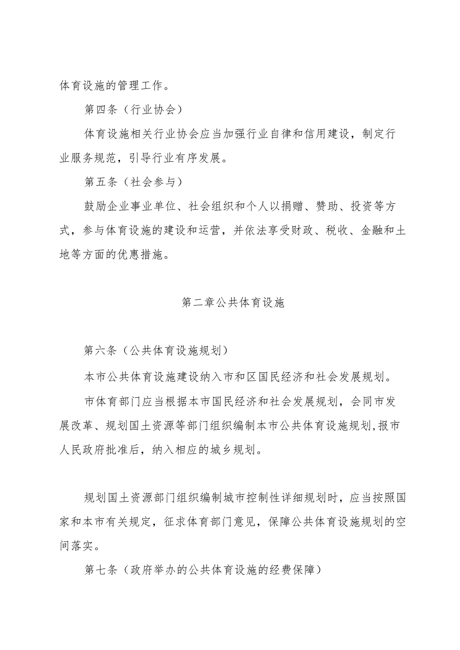 《上海市体育设施管理办法》（2018年3月21日上海市人民政府令第1号公布）.docx_第2页