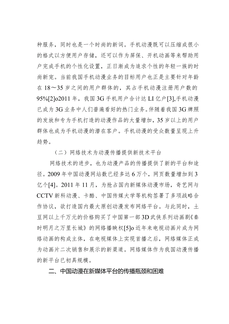 关于探寻中国动漫的新媒介传播出路.docx_第2页