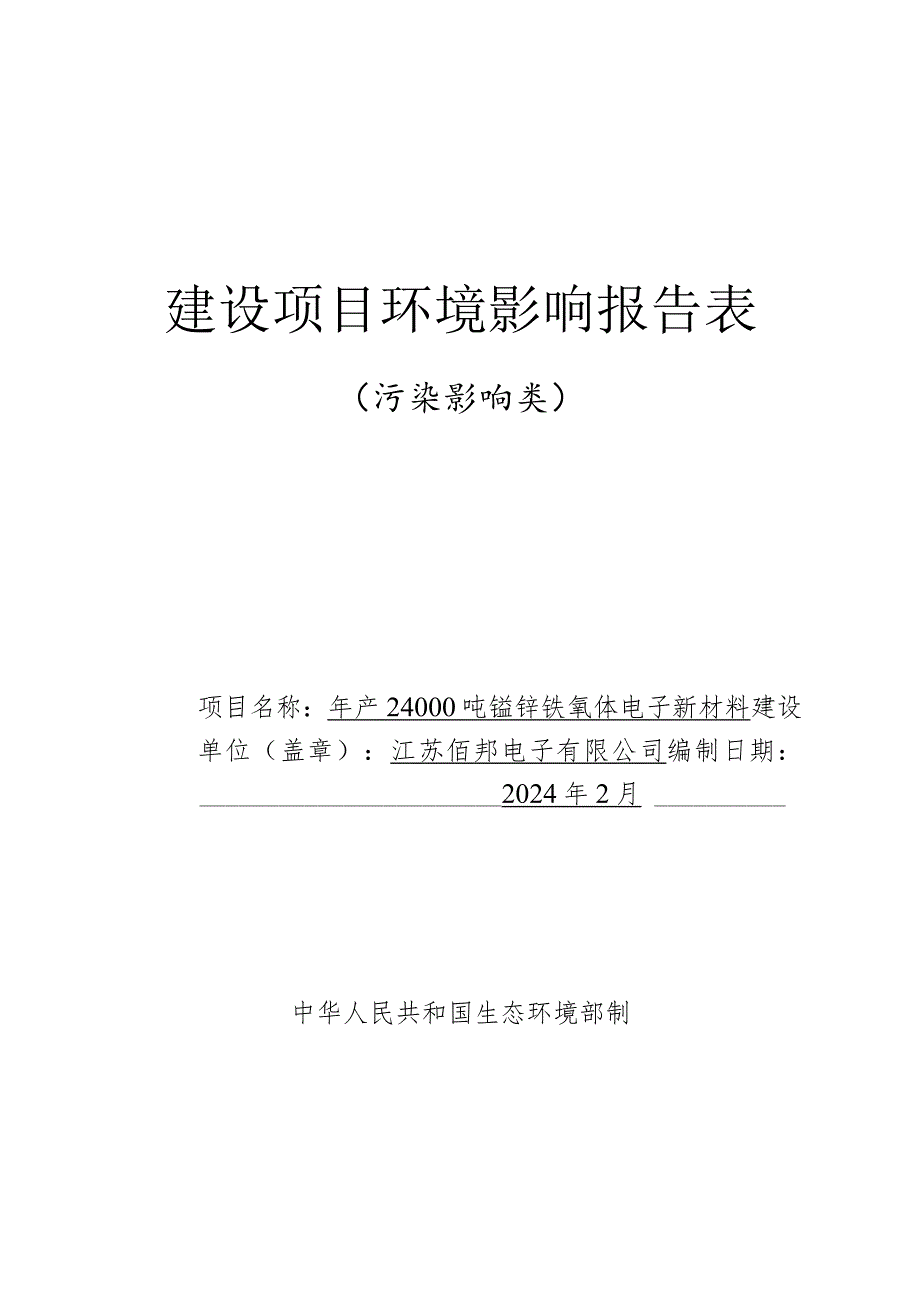 年产24000吨锰锌铁氧体电子新材料环评报告表.docx_第1页