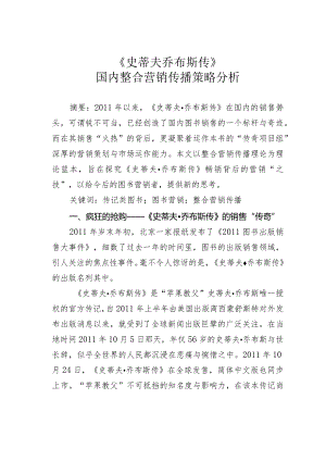 《史蒂夫乔布斯传》国内整合营销传播策略分析.docx