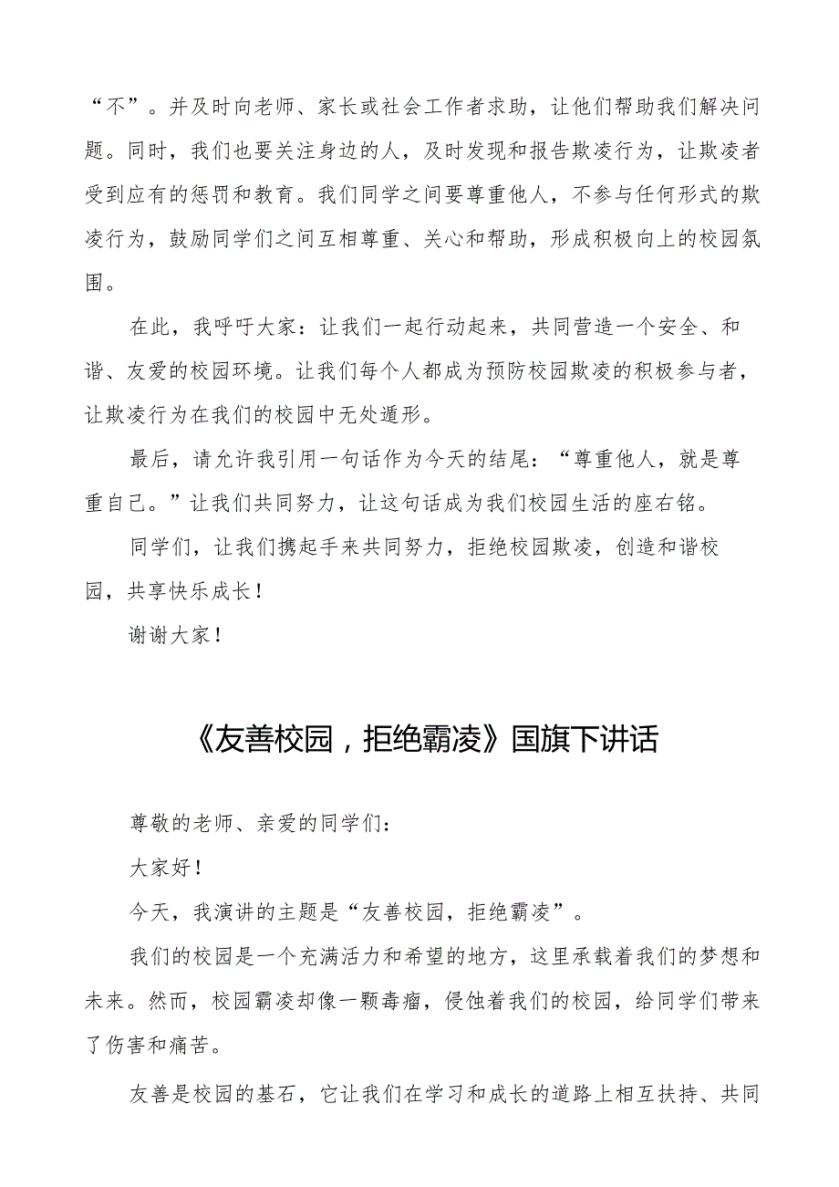 《拒绝欺凌和谐相伴》预防校园欺凌国旗下讲话等精品样本七篇.docx_第2页