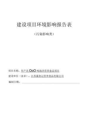 年产66000吨海洋营养食品项目环评报告表.docx