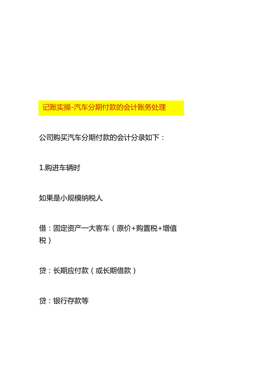 记账实操-汽车分期付款的会计账务处理.docx_第1页