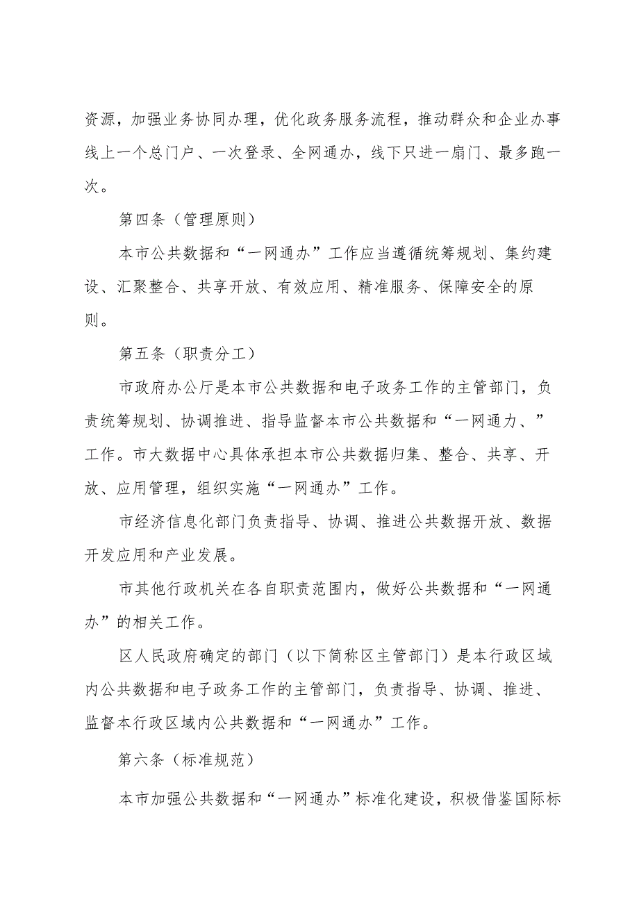 《上海市公共数据和一网通办管理办法》（2018年9月30日上海市人民政府令第9号）.docx_第2页