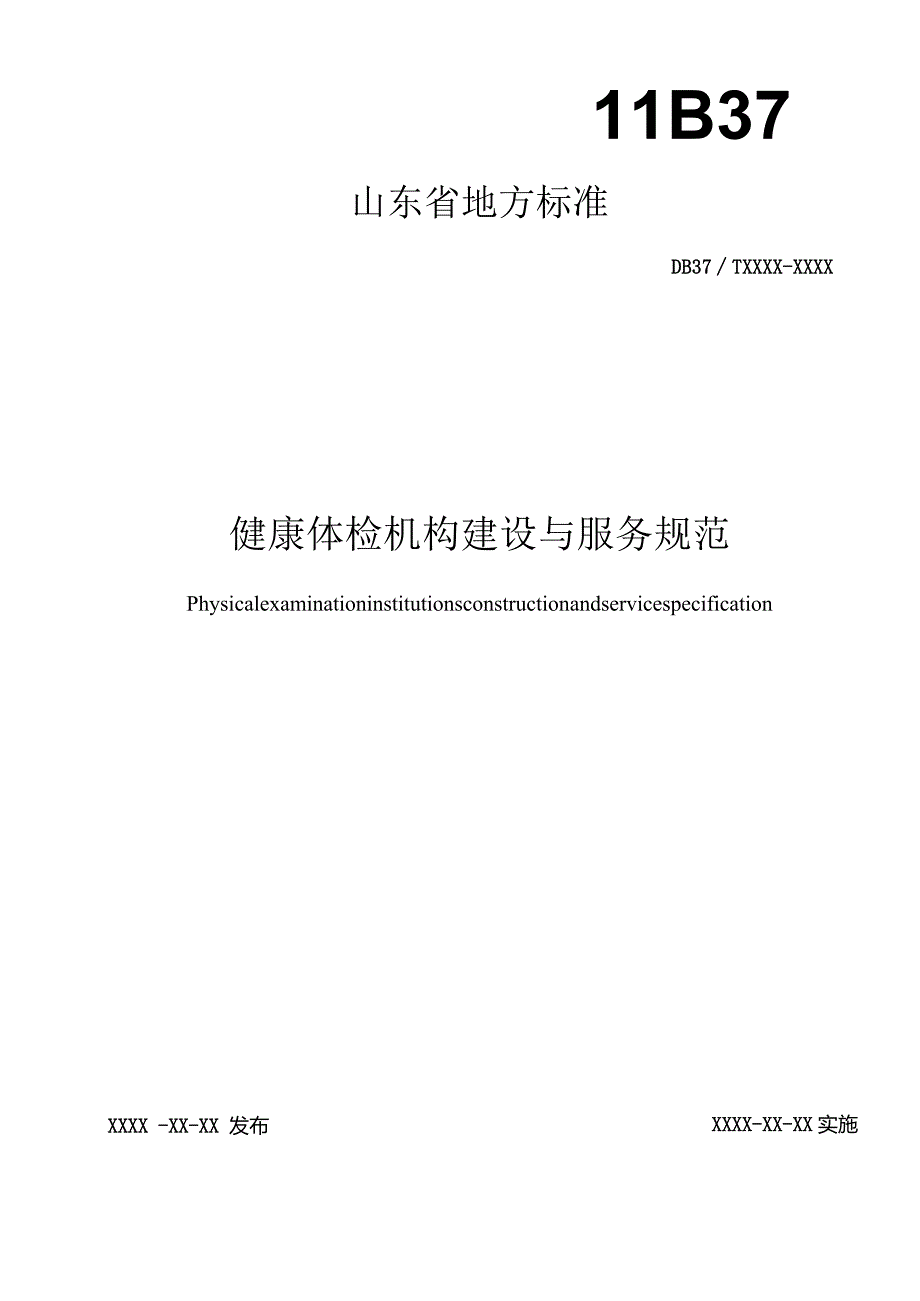 健康体检机构建设与服务规范_地方标准.docx_第1页