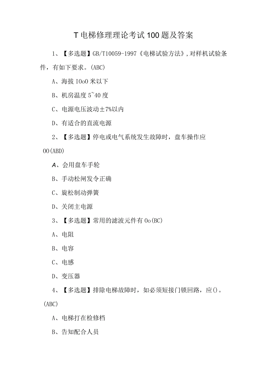 T电梯修理理论考试100题及答案.docx_第1页