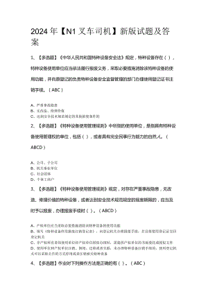 2024年【N1叉车司机】新版试题及答案.docx