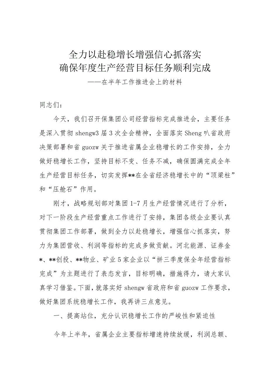 董事长在集团公司保经营指标完成推进会上的讲话稿.docx_第1页