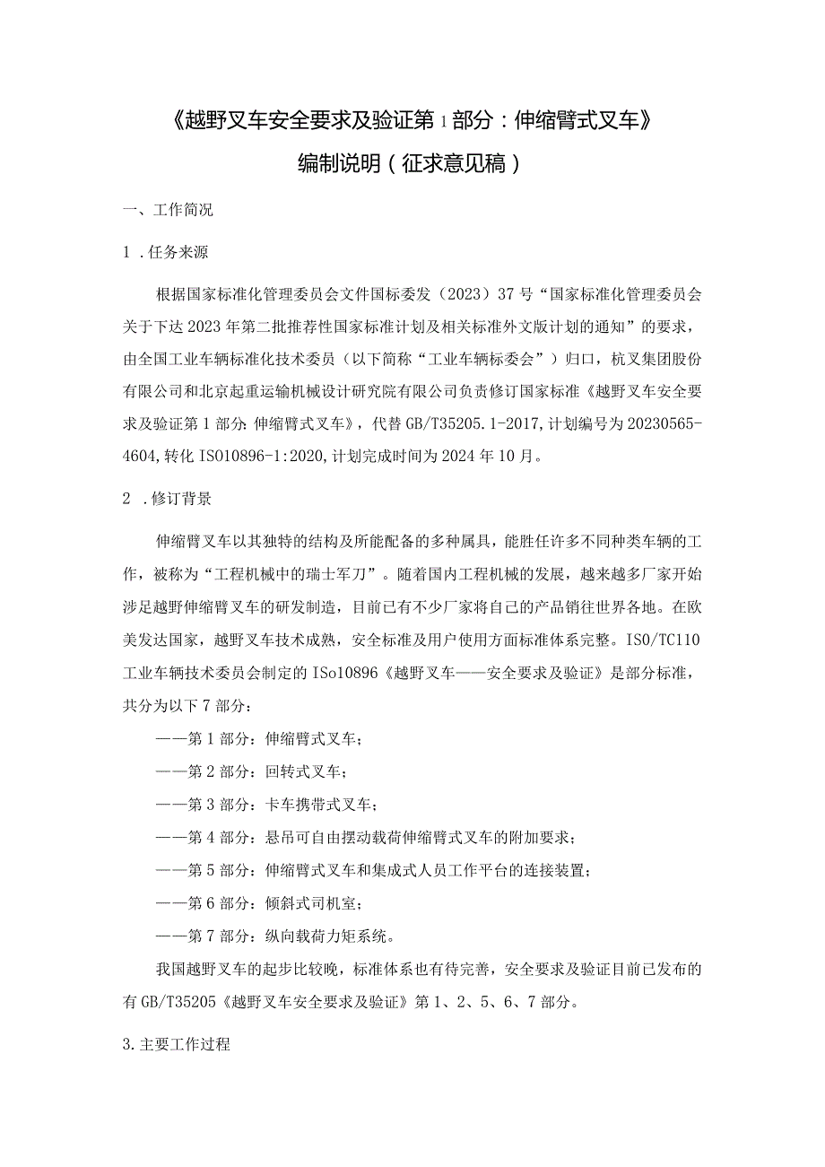 《越野叉车安全要求及验证第1部分：伸缩臂式叉车》（征求意见稿）编制说明.docx_第1页