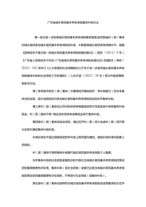 广东省城乡居民基本养老保险集体补助办法-全文、方案模板及解读.docx