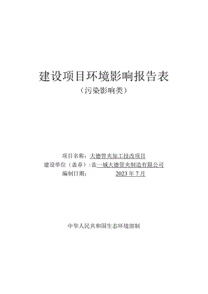 盐城大德管夹制造有限公司大德管夹加工技改项目环评报告表.docx