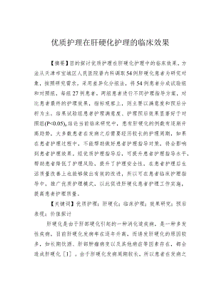 优质护理在肝硬化护理的临床效果.docx