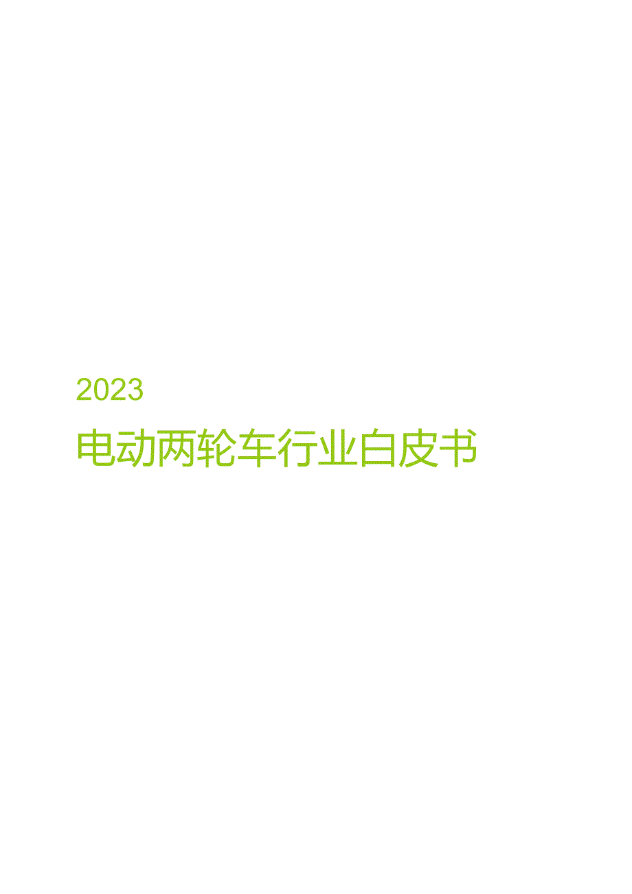 2023电动两轮车行业白皮书.docx_第1页