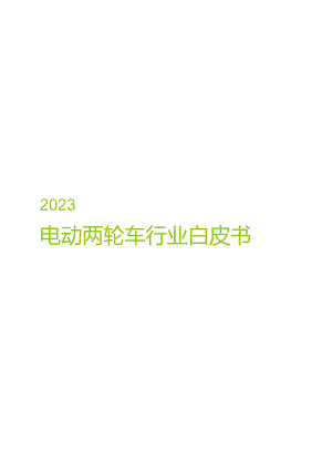 2023电动两轮车行业白皮书.docx