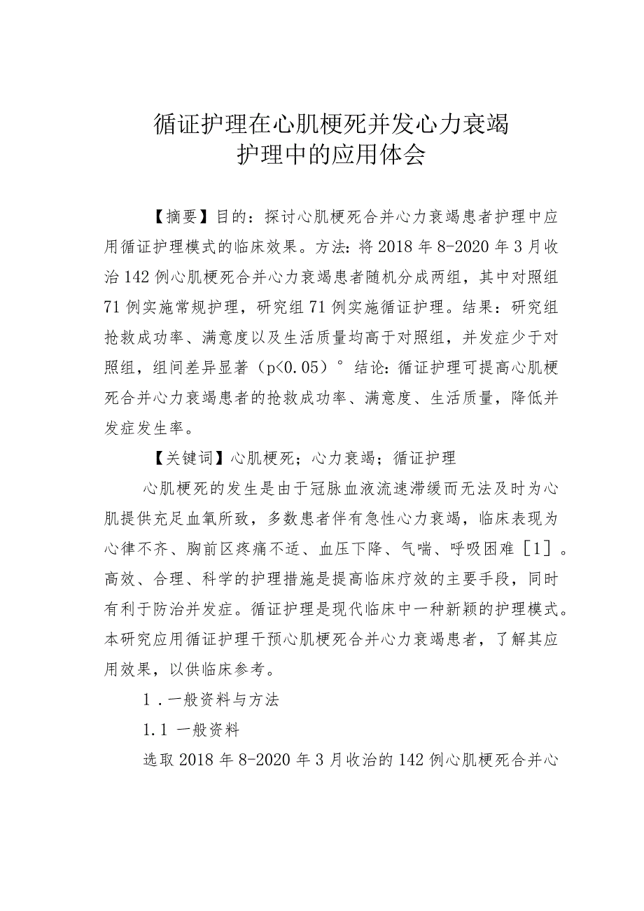 循证护理在心肌梗死并发心力衰竭护理中的应用体会.docx_第1页