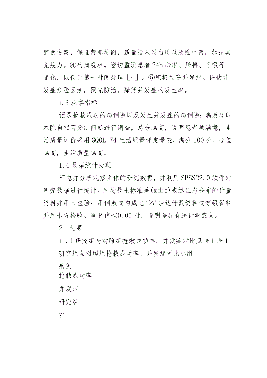 循证护理在心肌梗死并发心力衰竭护理中的应用体会.docx_第3页