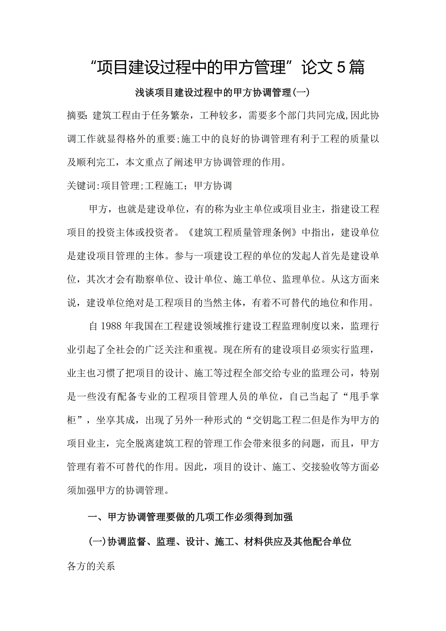 “项目建设过程中的甲方管理”论文5篇.docx_第1页