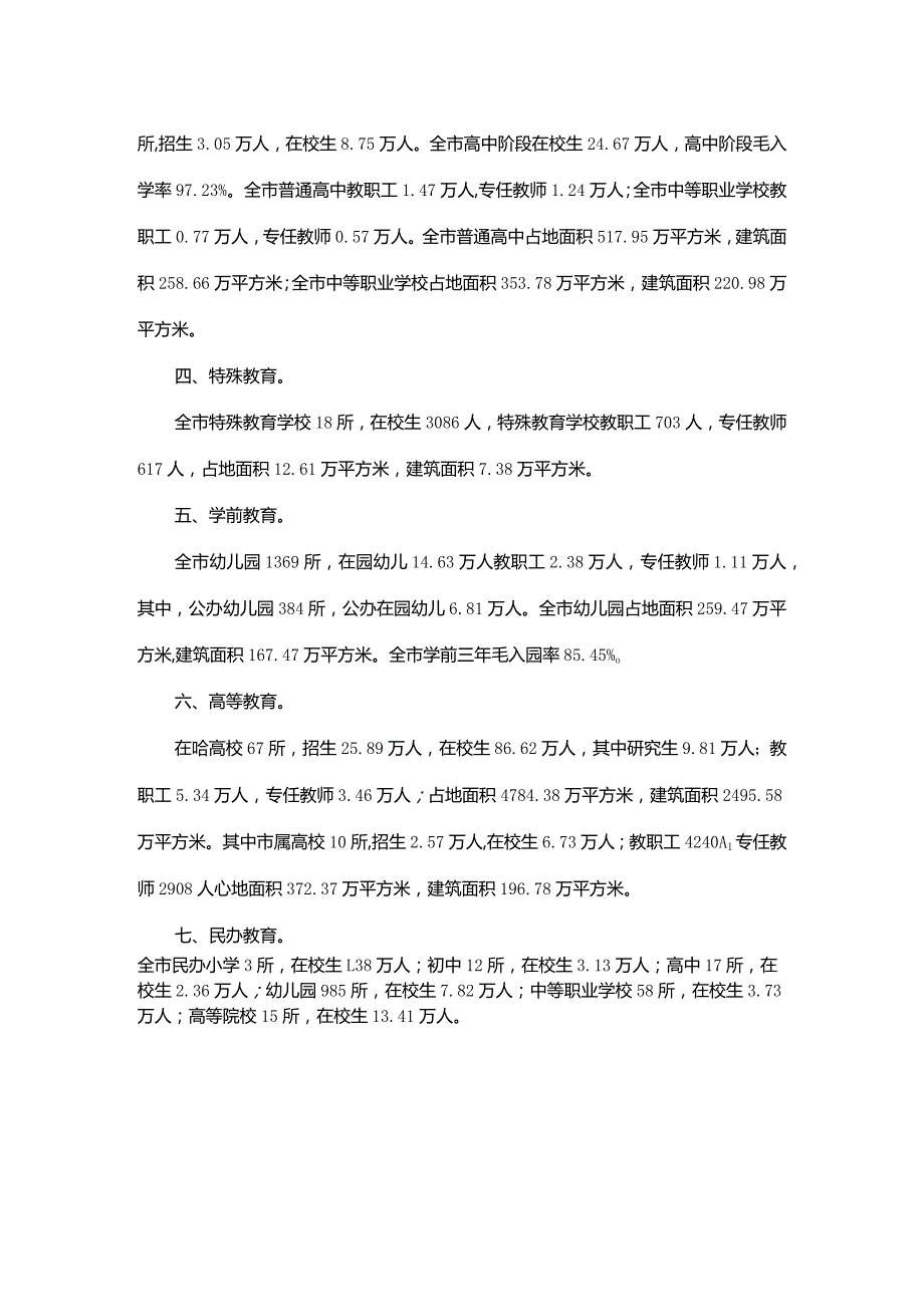 2022年哈尔滨市教育事业发展统计公报.docx_第2页