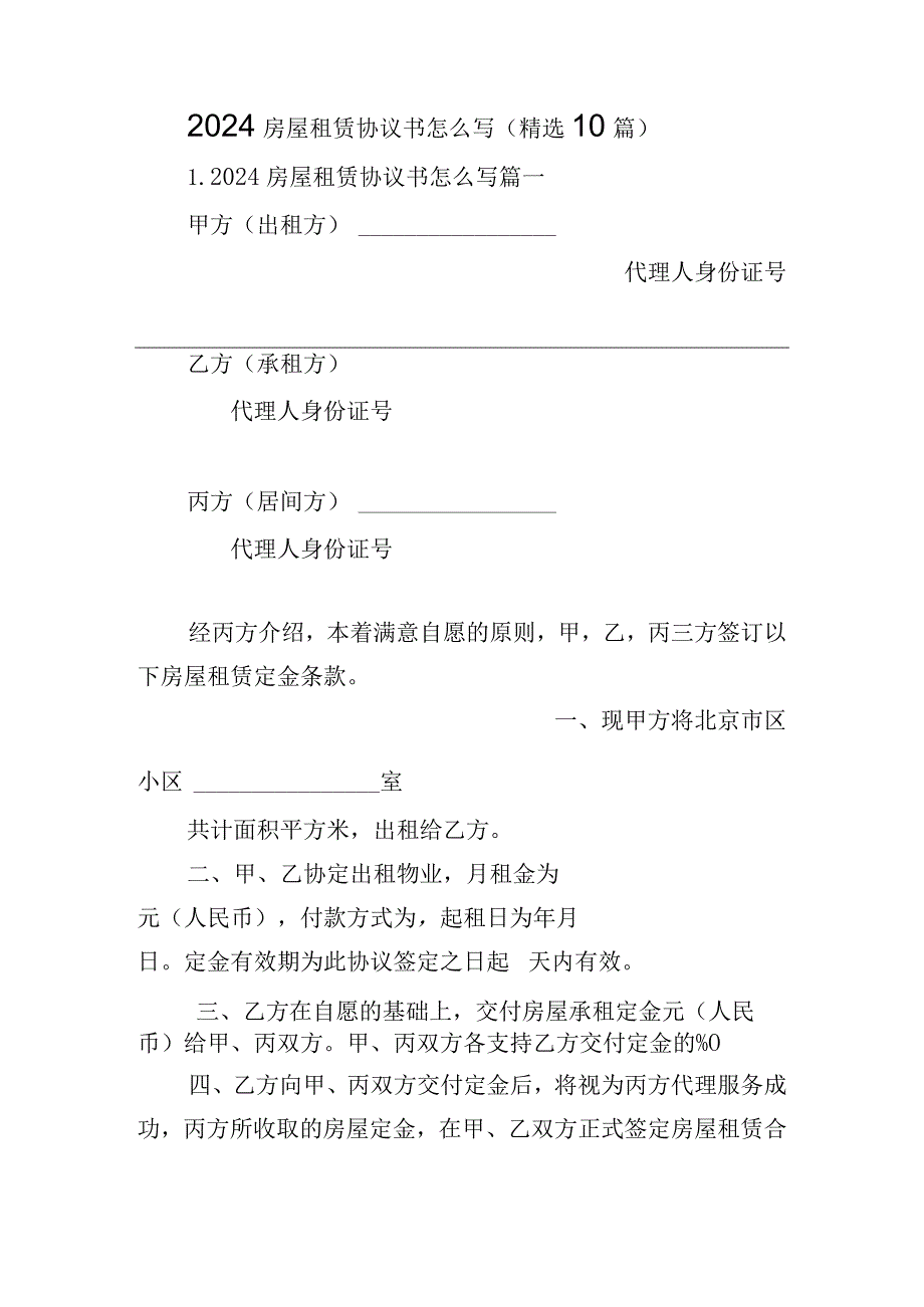 2024房屋租赁协议书怎么写（精选10篇）.docx_第1页