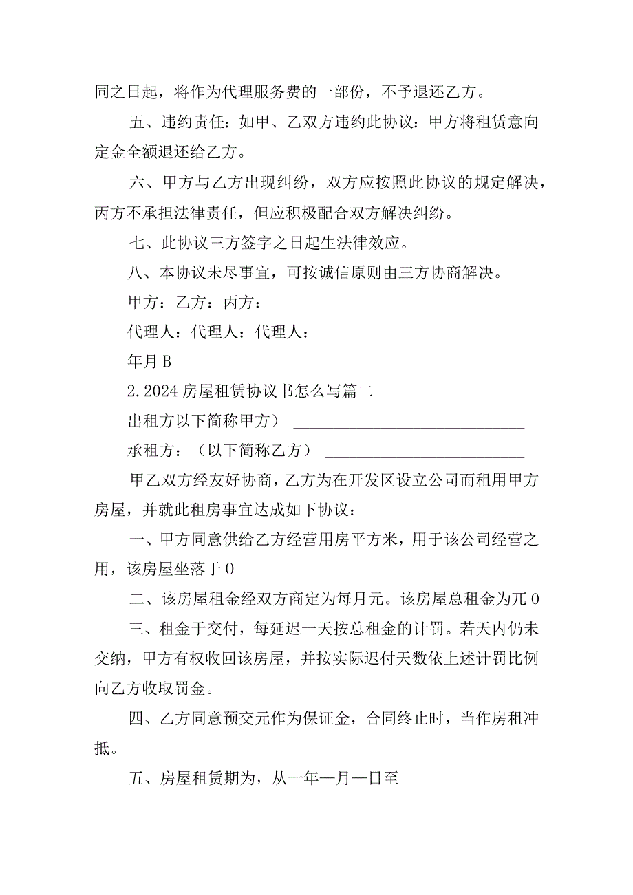 2024房屋租赁协议书怎么写（精选10篇）.docx_第2页