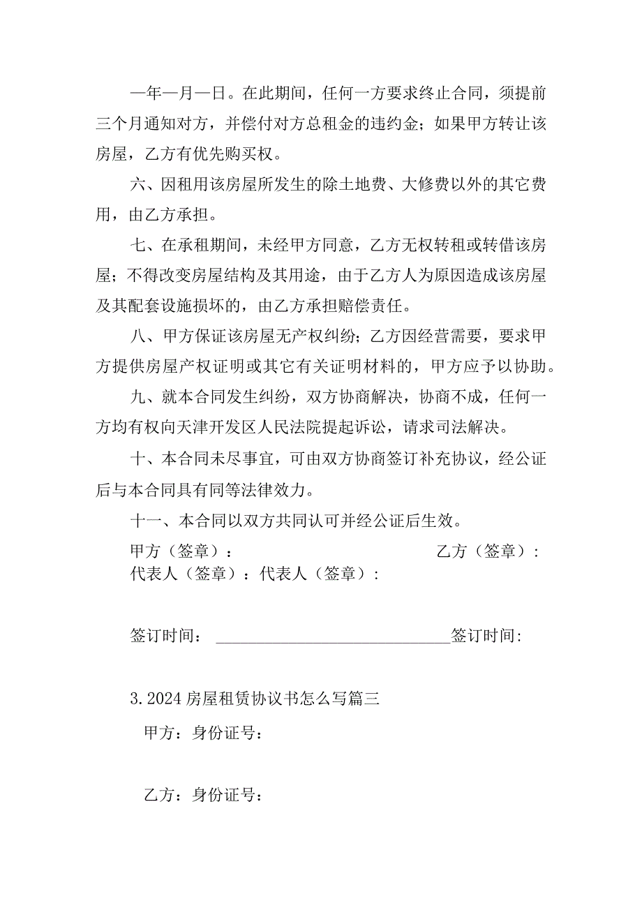 2024房屋租赁协议书怎么写（精选10篇）.docx_第3页