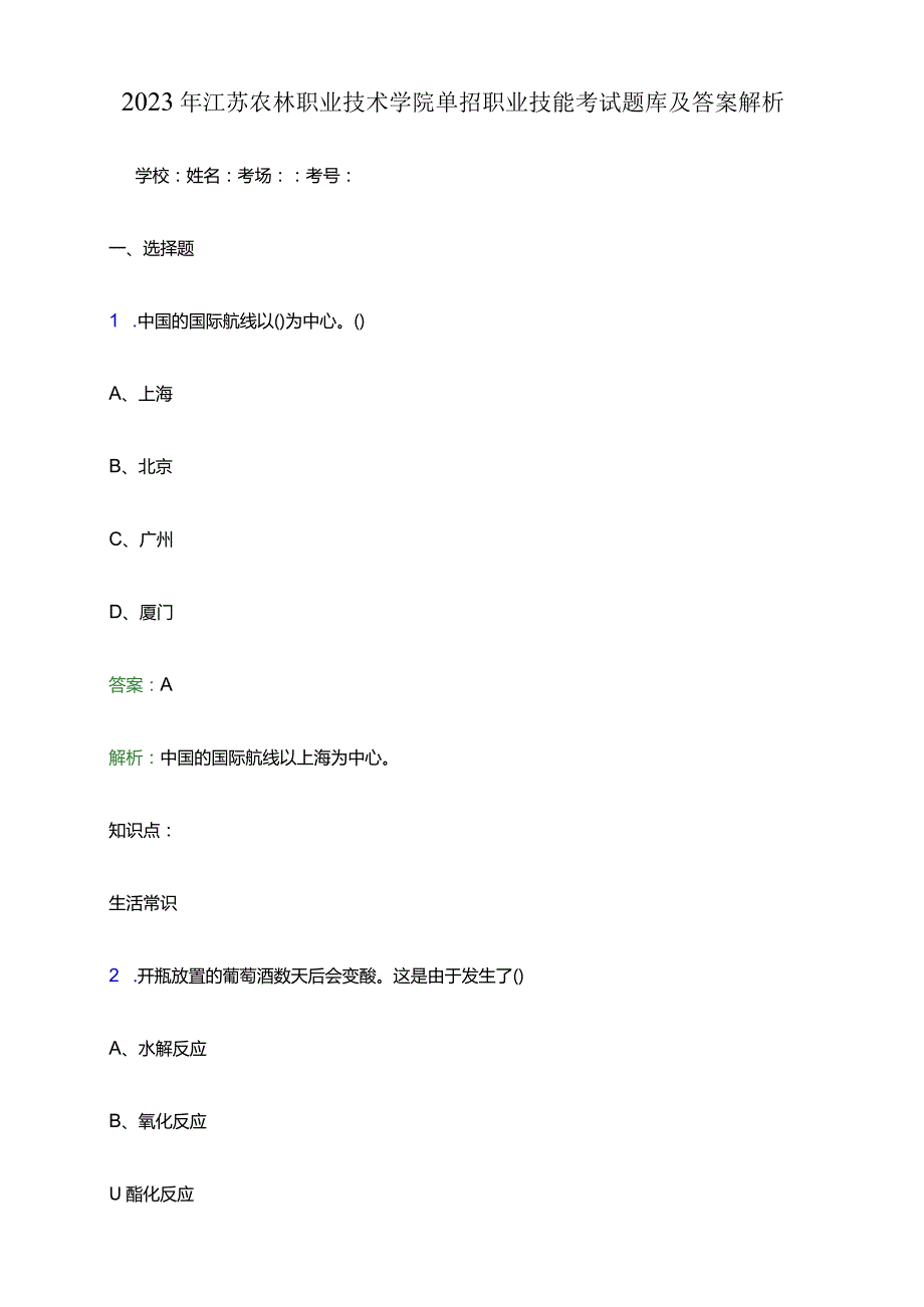 2023年江苏农林职业技术学院单招职业技能考试题库及答案解析word版.docx_第1页