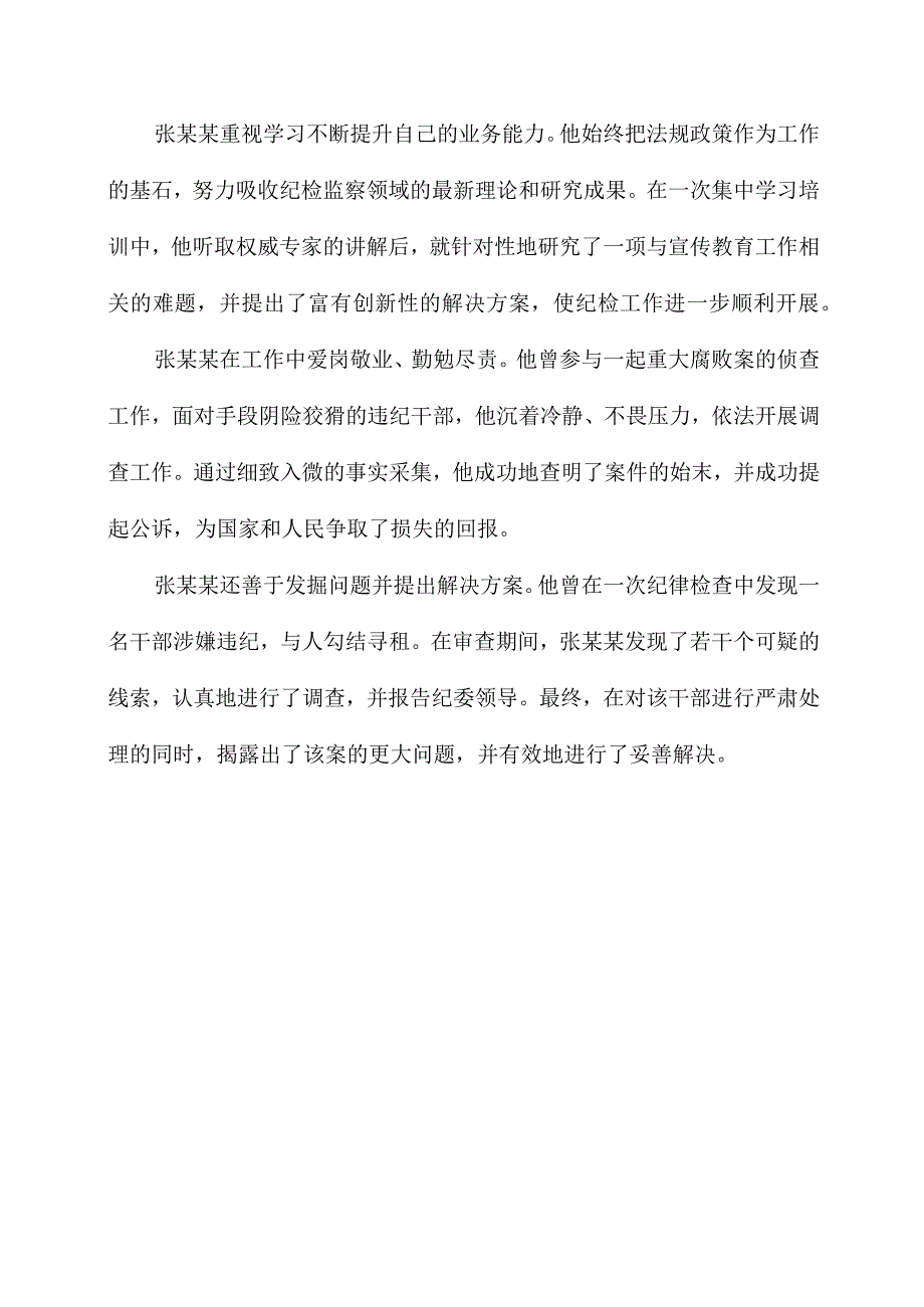 纪检干事个人事迹材料.docx_第3页