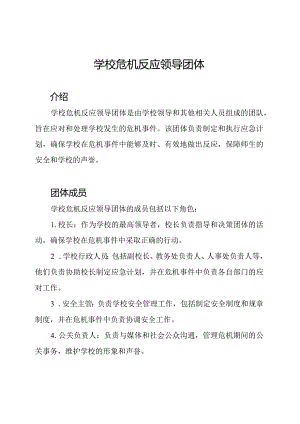 学校危机反应领导团体.docx