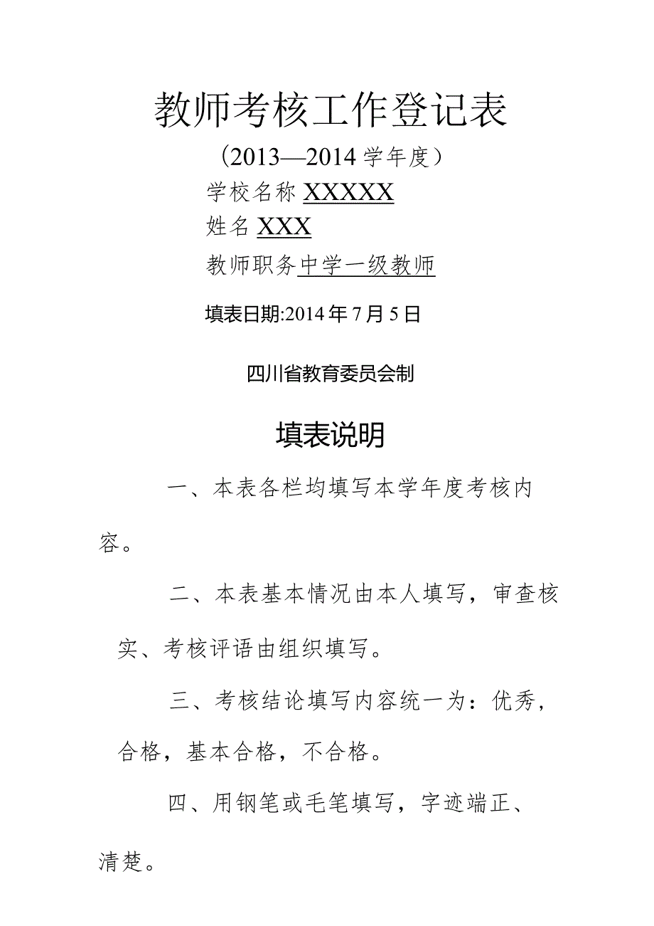 2014教师年度考核表填写模板.docx_第1页