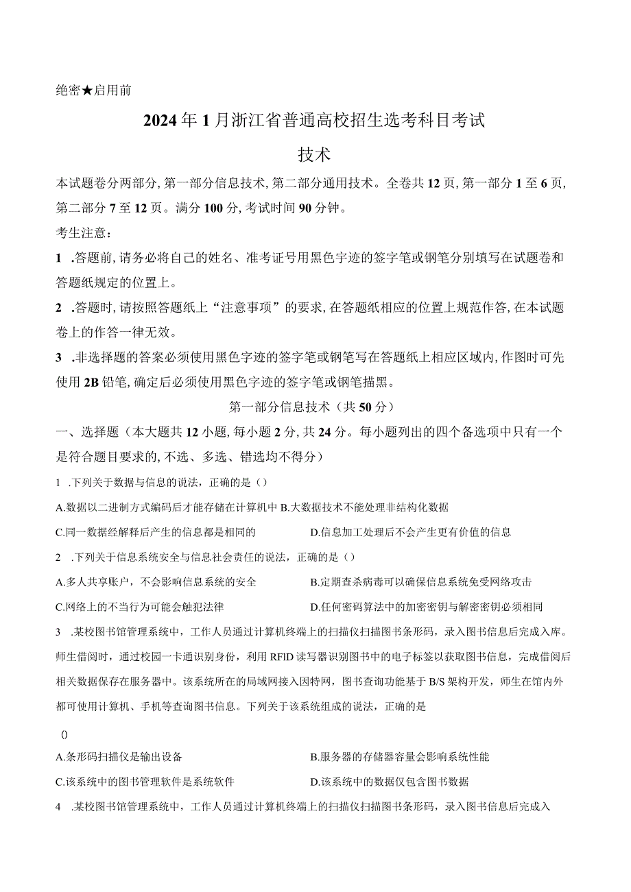 2024年1月浙江省普通高校招生考试信息技术.docx_第1页