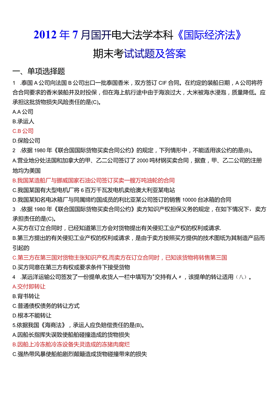 2012年7月国开电大法学本科《国际经济法》期末考试试题及答案.docx_第1页