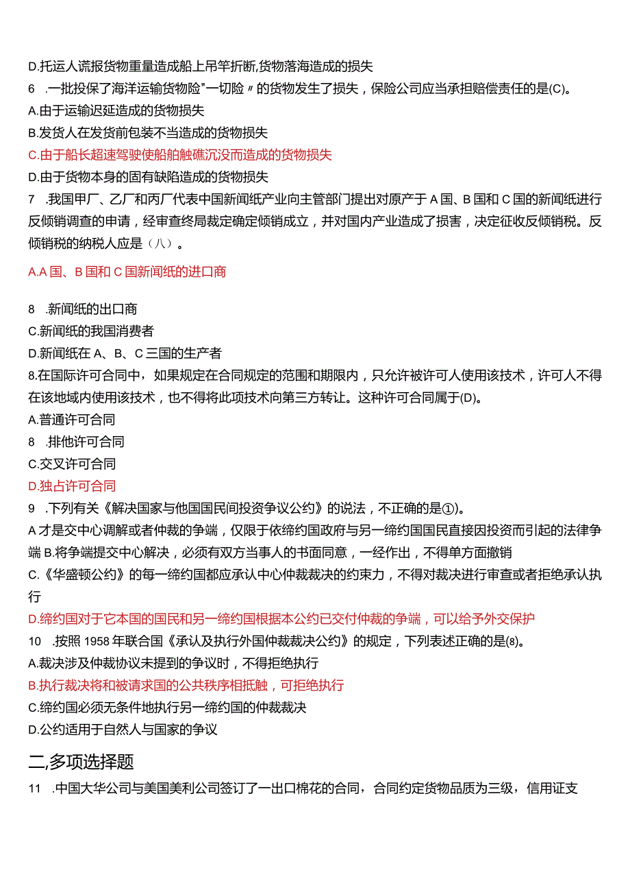 2012年7月国开电大法学本科《国际经济法》期末考试试题及答案.docx_第2页