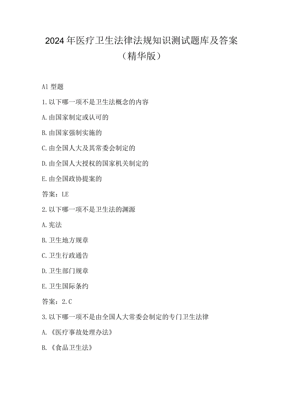 2024年医疗卫生法律法规知识测试题库及答案（精华版）.docx_第1页