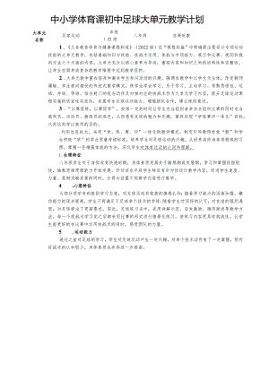 20：水平四足球大单元教学计划-《脚内侧扣球》.docx