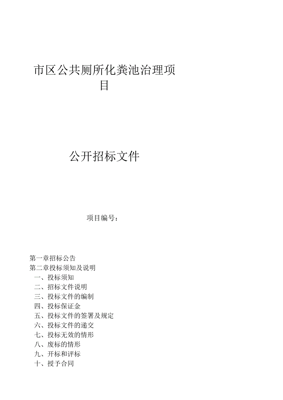 市区公共厕所化粪池治理项目招标文件.docx_第1页