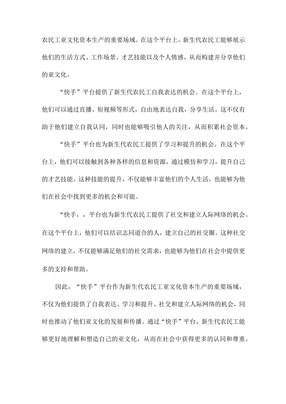 “快手”新生代农民工亚文化资本的生产场域.docx_第2页