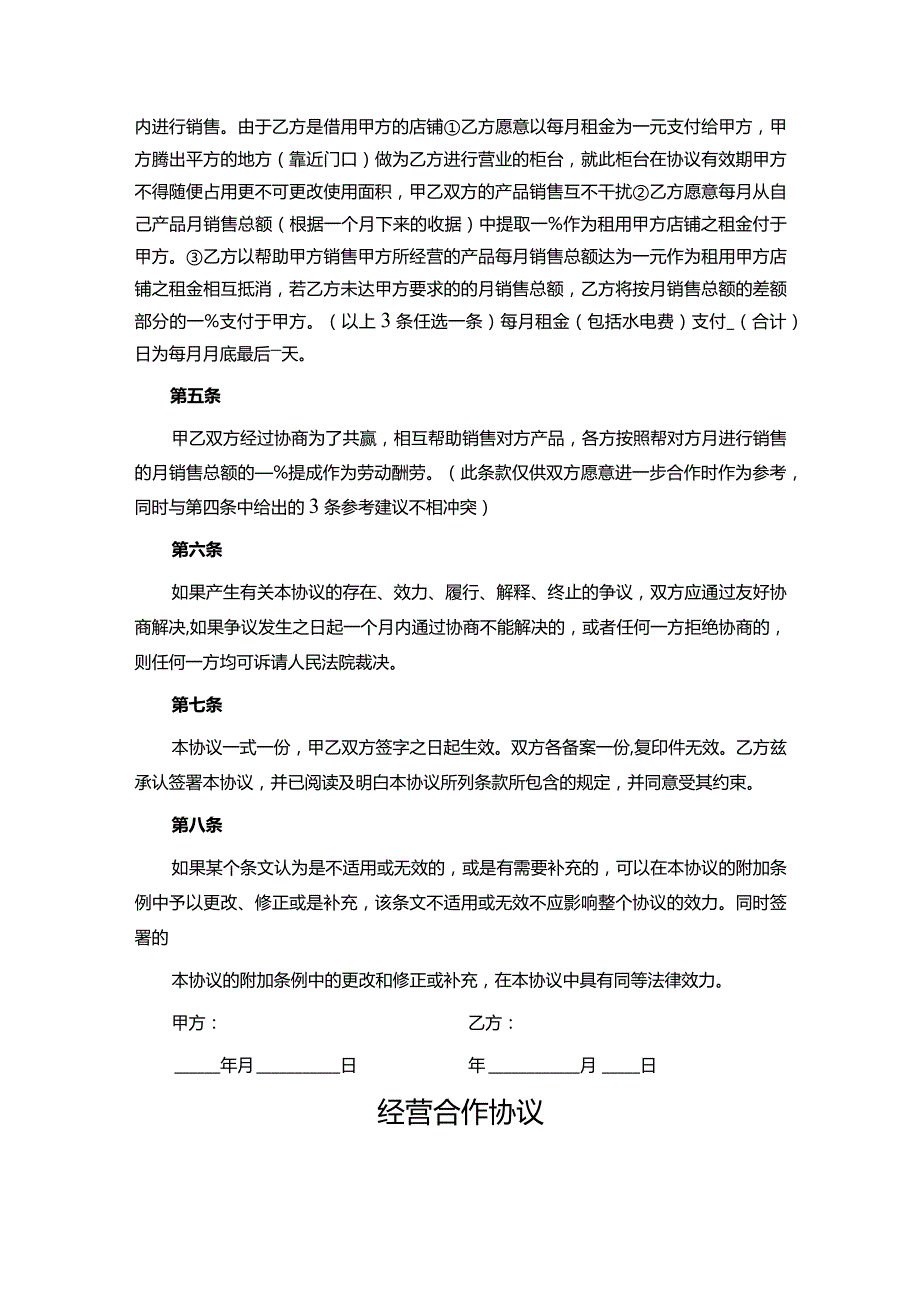 合作经营协议书参考范本（5篇）.docx_第2页