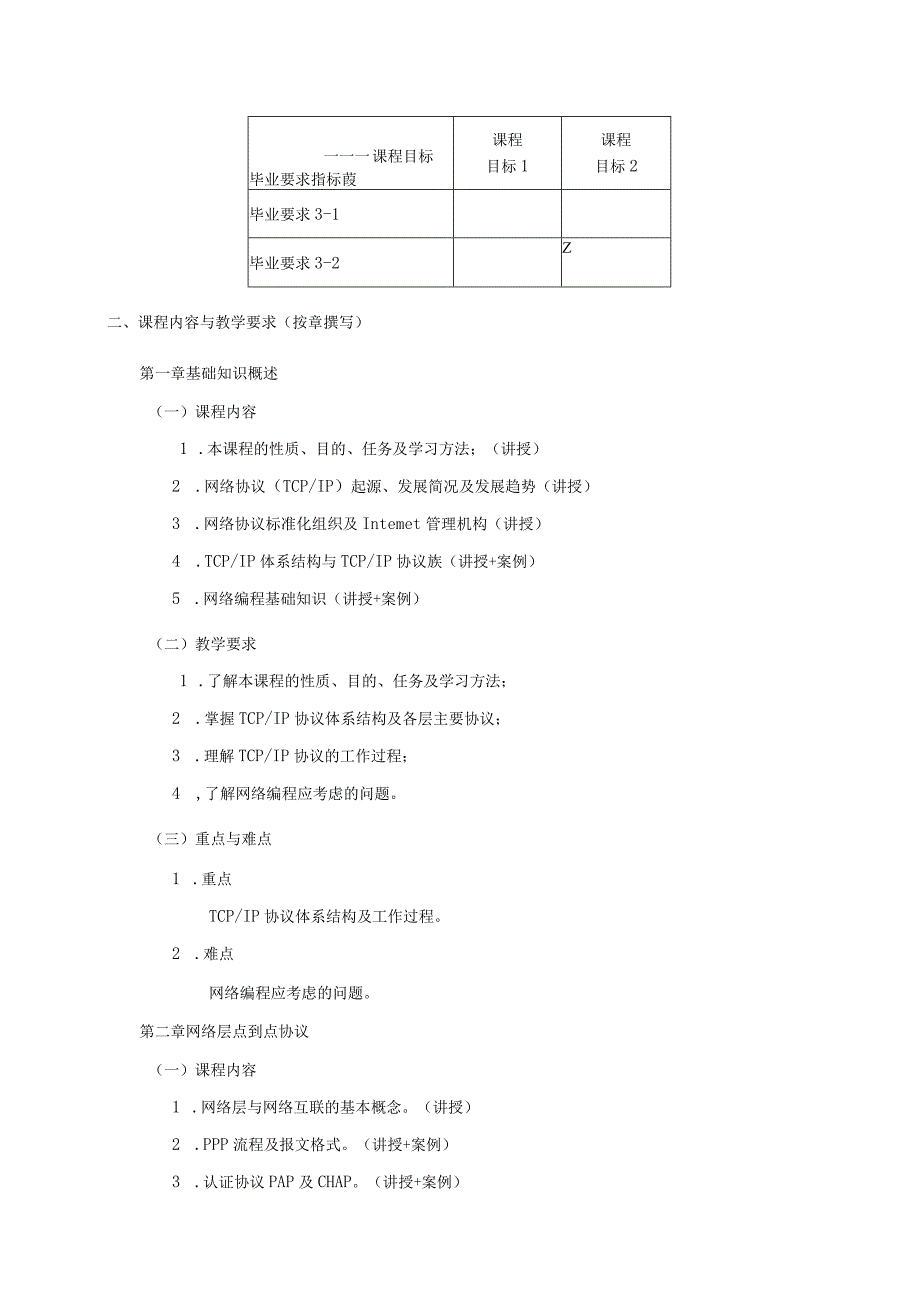 06410119Internet协议分析与编程大学高校课程教学大纲.docx_第2页