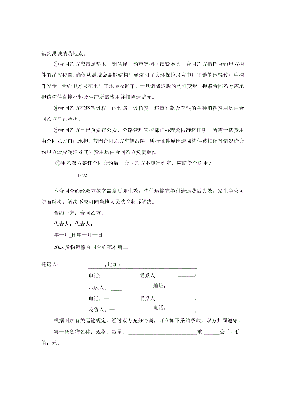 2024货物运输合同合约例文【三篇】.docx_第2页