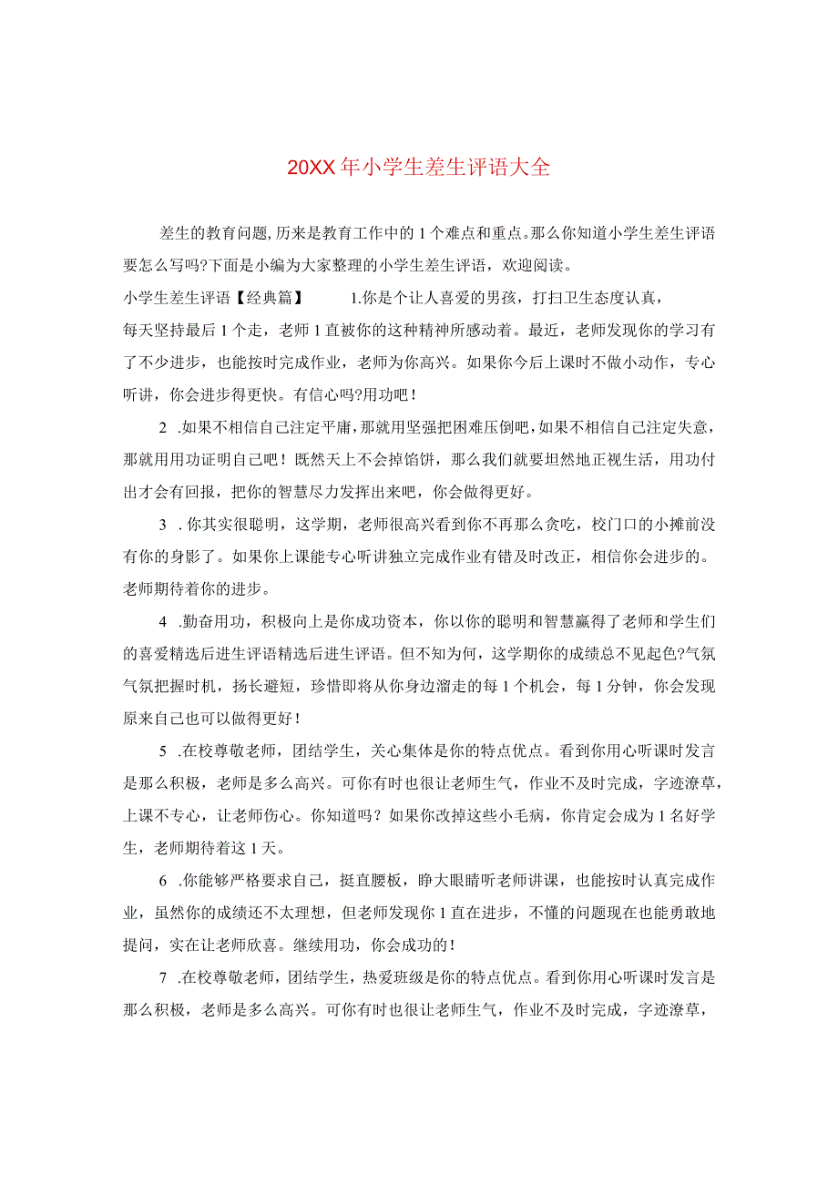 20XX年小学生差生评语大全.docx_第1页