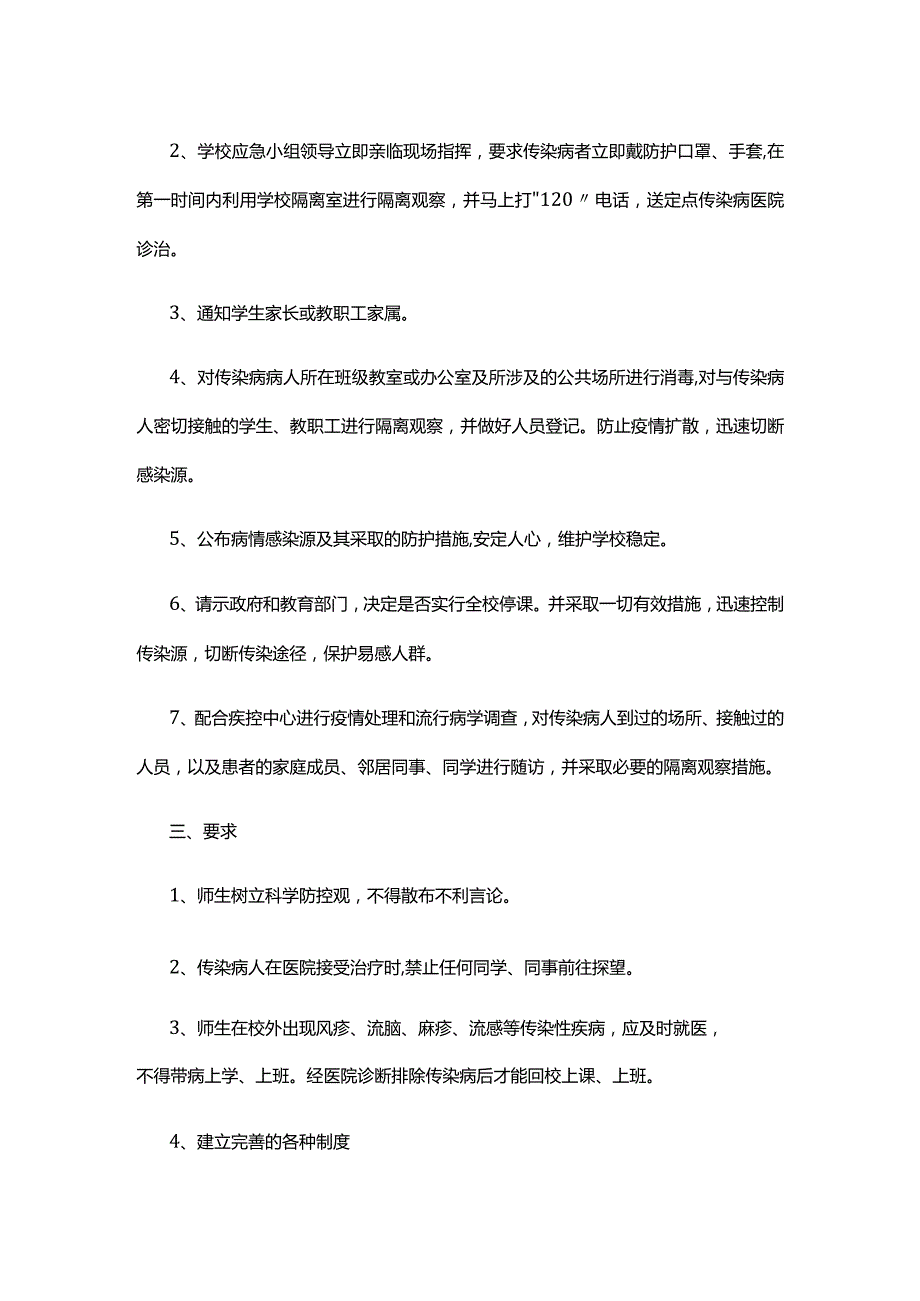 XX学校传染性疾病防控预案.docx_第2页